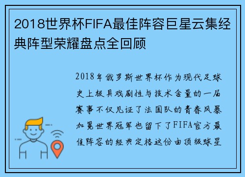 2018世界杯FIFA最佳阵容巨星云集经典阵型荣耀盘点全回顾
