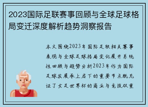 2023国际足联赛事回顾与全球足球格局变迁深度解析趋势洞察报告 2023国际足联赛事回顾与全球足球格局变迁深度解析趋势洞察报告