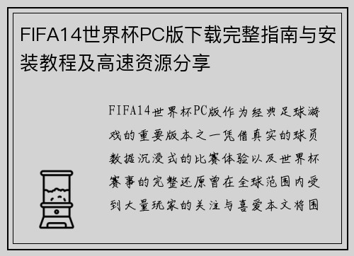 FIFA14世界杯PC版下载完整指南与安装教程及高速资源分享