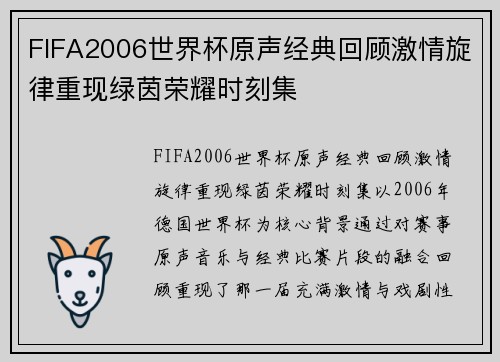 FIFA2006世界杯原声经典回顾激情旋律重现绿茵荣耀时刻集