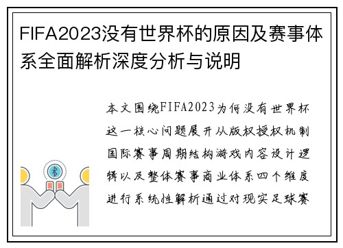 FIFA2023没有世界杯的原因及赛事体系全面解析深度分析与说明